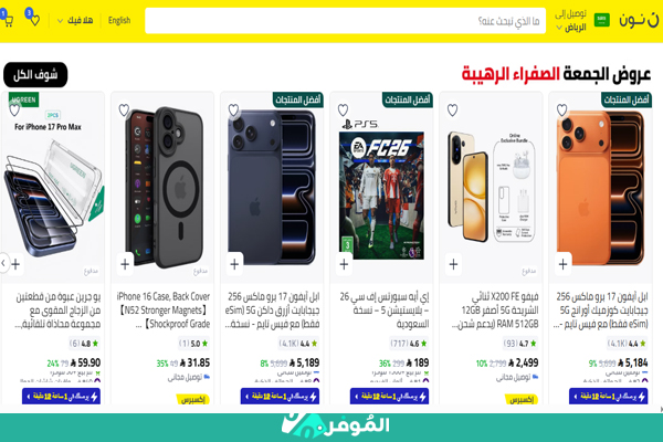 تخفيضات الجمعة السوداء من نون على الالكترونيات