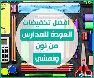 تخفيضات العودة للمدارس