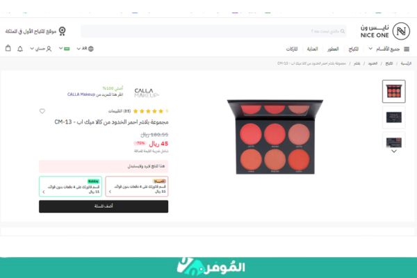 تخفيضات بلاك فرايدي على المكياج من نايس ون