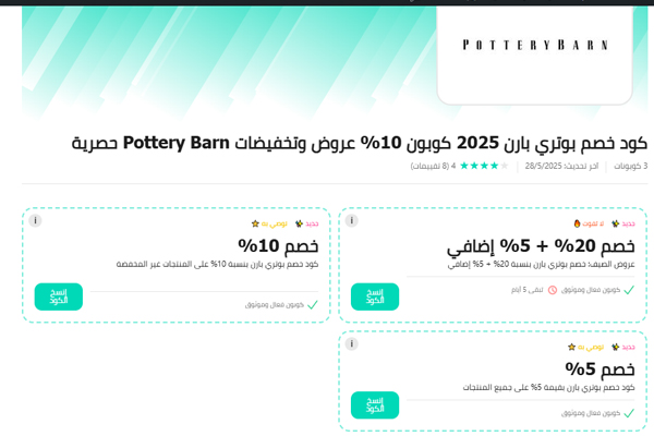 عروض وكوبونات خصم بوتري بارن 2025 بنسبة تصل إلى 20% وخصم إضافي 5%