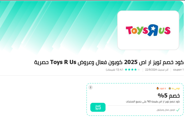 تخفيضات تويز آر أص