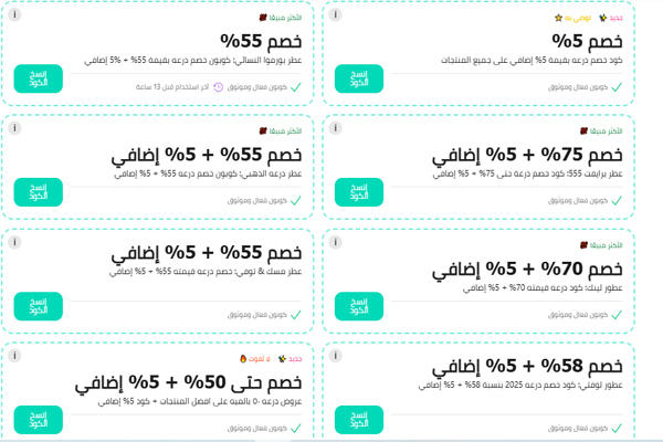 مجموعة من أكواد خصم درعة للعطور مع تخفيضات تصل إلى 75% وخصم إضافي 5%