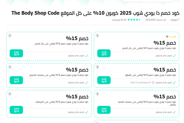 تخفيضات ذا بودي شوب