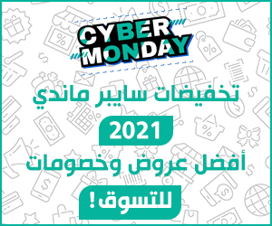 تخفيضات سايبر ماندي 2021