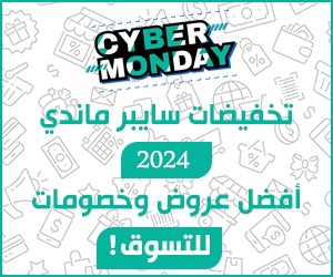 تخفيضات سايبر ماندي 2024