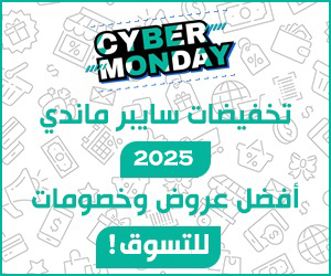 تخفيضات سايبر ماندي 2025