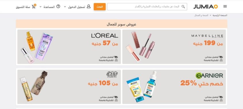 تخفيضات-على-مستحضرات-التجميل-والعطور-من-جوميا-حتى-50