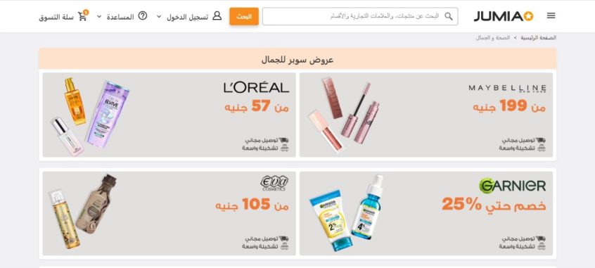 تخفيضات على مستحضرات التجميل والعطور من جوميا حتى 50%