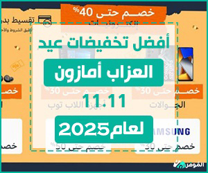 تخفيضات عيد العزاب أمازون 2025