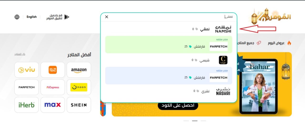 تخفيضات نمشي الموفر 2025