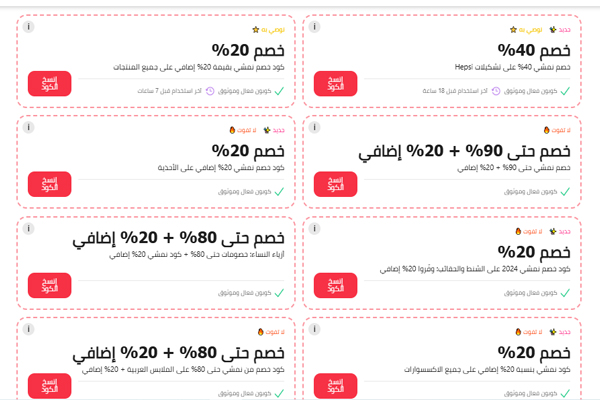 كوبونات تخفيضات نمشي تصل إلى 90% مع خصومات إضافية 20%