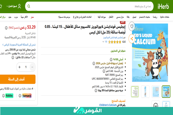 تخفيض اي هيرب 42% على كالسيوم سائل للأطفال