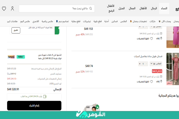 تخفيض ستايلي على سلة التسوق