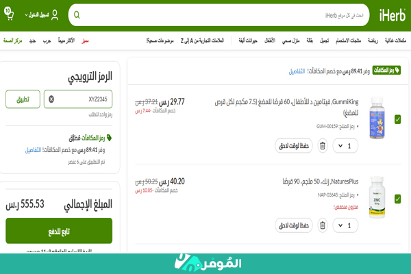 تخفيض على سلة التسوق اي هيرب