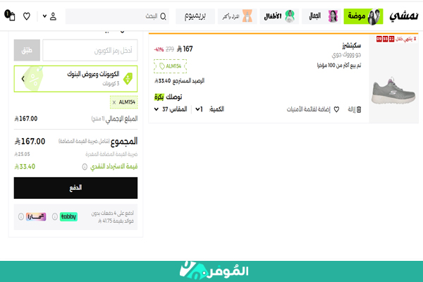 تخفيض على سلة التسوق من نمشي