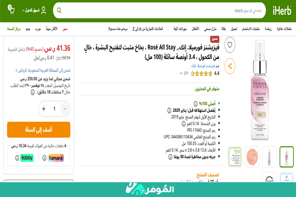 تخفيض من اي هيرب على بخاخ مثبت لتفتيح البشرة