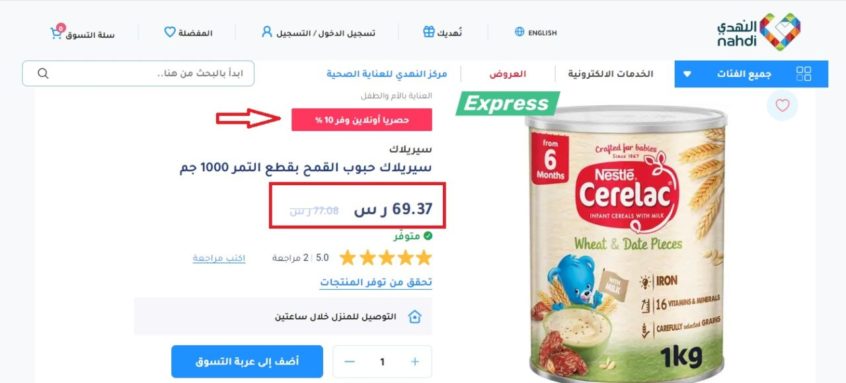 تخفيض 10% على سيريلاك القمح بقطع التمر من النهدي