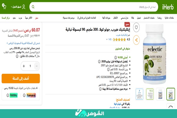 تخفيض 40% على جوتو كولا من إيكليكتيك هيرب