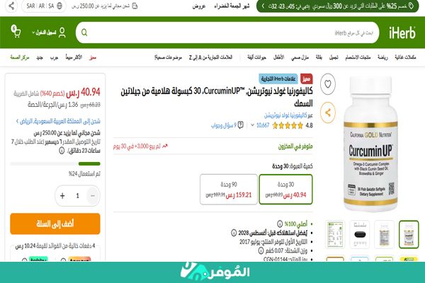تخفيض 40% على CurcuminUP™‎