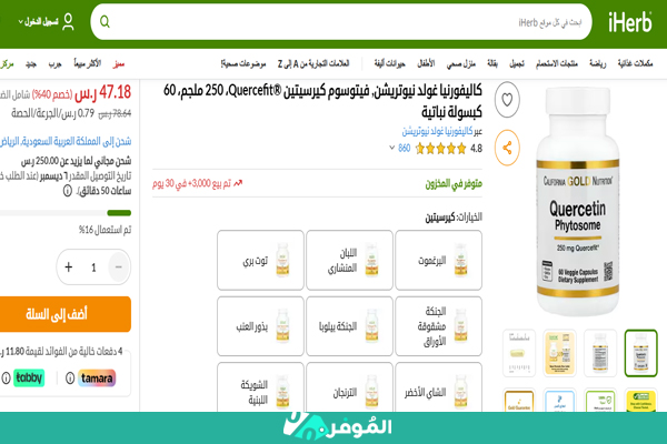تخفيض 40% من اي هيرب على فيتوسوم كيرسيتين