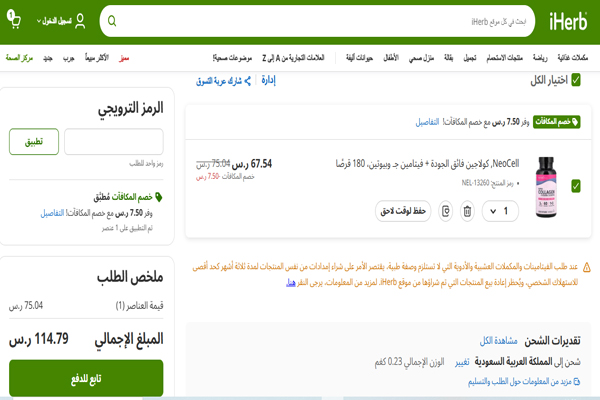 تخفيض iHerb