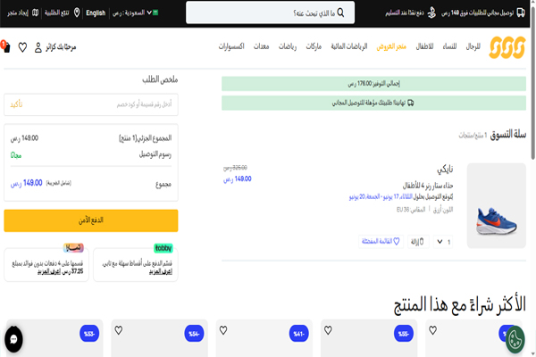 إتمام شراء حذاء نايكي للأطفال من موقع الشمس والرمال بسعر 149 ريال بعد الخصم