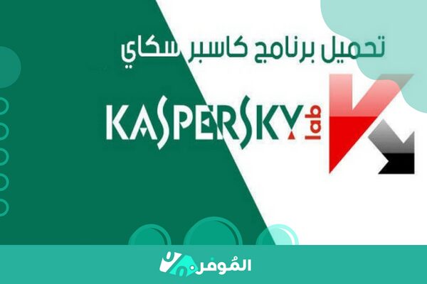 تطبيق كاسبر سكاي Kaspesky antivirus