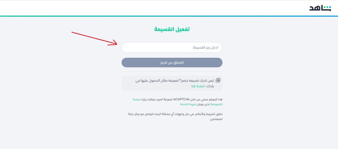تفعيل-قسيمة-اشتراك-شاهد