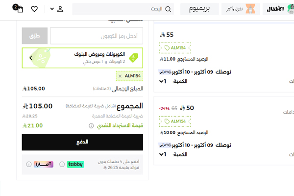 تفعيل كوبون نمشي