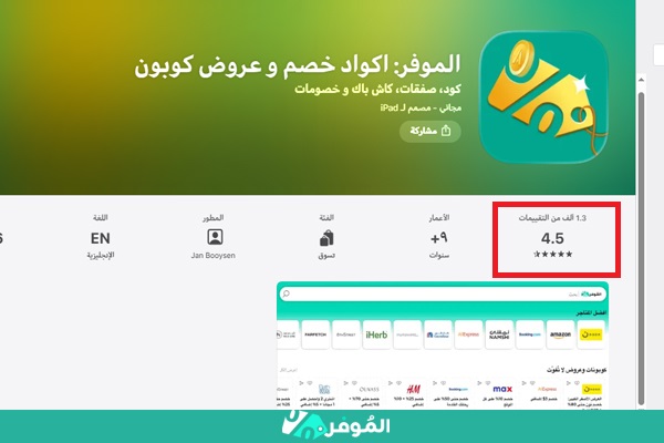 تقييم تطبيق الموفر على آب ستور