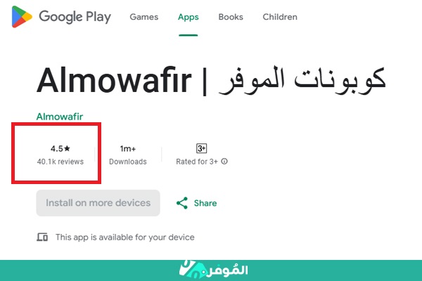 تقييم تطبيق الموفر على جوجل بلاي