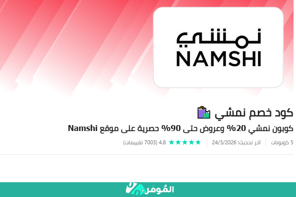 تقييم كوبونات نمشي على الموفر