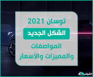توسان 2021 الشكل الجديد
