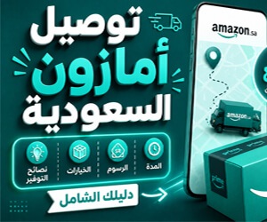 $توصيل أمازون السعودية: المدة، الرسوم، الخيارات ونصائح التوفير