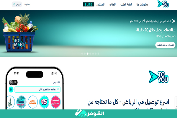 توصيل بقالة رمضان من تطبيق تويو