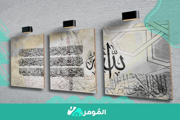 ثلاث لوحات للديكور آيات قرآنية الكرسي