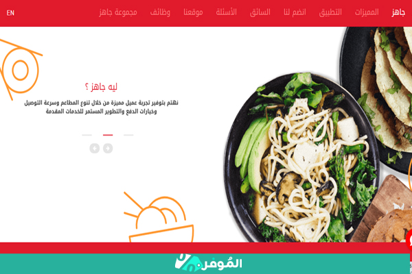 جاهز لتوصيل المطاعم في السعودية