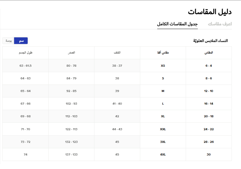 جدول مقاسات الملابس النسائية