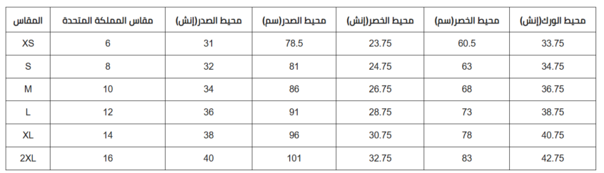 جدول مقاسات الملابس النسائية