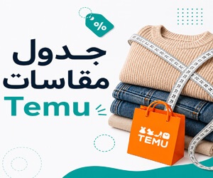 جدول مقاسات Temu للسعودية: كيف تختار المقاس الصحيح وتقلل الإرجاع