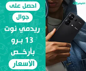 احصل على جوال ريدمي نوت 13 برو بأرخص الأسعار