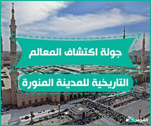 جولة اكتشاف المعالم التاريخية للمدينة المنورة