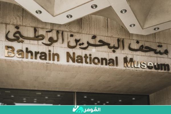 متحف البحرين الوطني