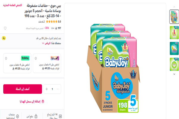 حفائض بيبي جوي 5