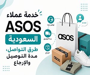 خدمة عملاء ASOS السعودية &#8211; طرق التواصل، مدة التوصيل والإرجاع