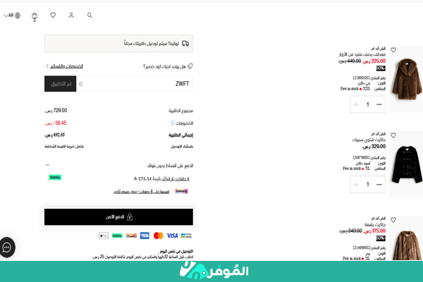 خصم اتش اند ام على سلة التسوق