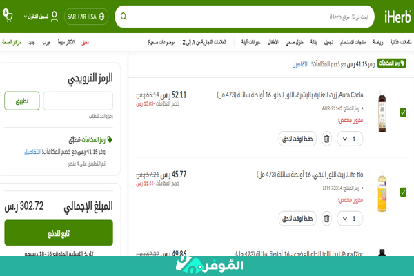 خصم اي هيرب على زيت اللوز