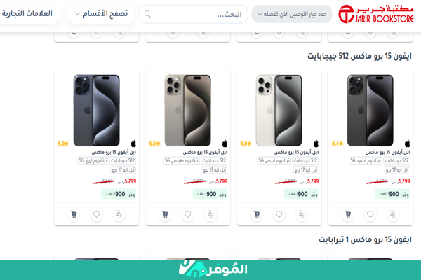 خصم حتى 1200 ريال على الأيفون من جرير