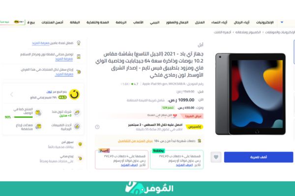 خصم على جهاز آي باد - 2021 (الجيل التاسع) من متجر نون