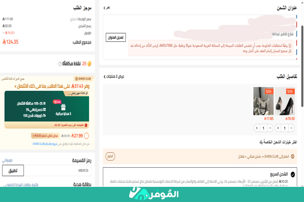 خصم على سلة شي إن